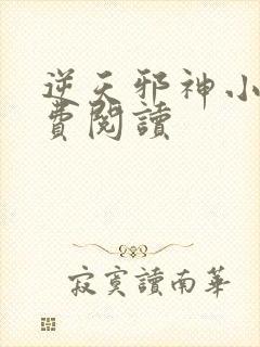 逆天邪神小说免费阅读