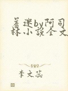 着迷by阿司匹林小说全文免费阅读无广告