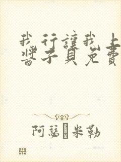 我行让我上电竞酱子贝免费阅读