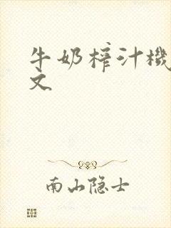 牛奶榨汁机po文