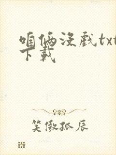 咱俩没戏txt下载