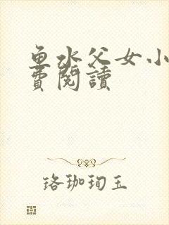 鱼水父女小说免费阅读