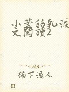 小莹的乳液计全文阅读2