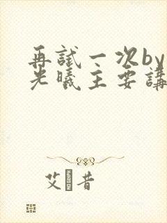 再试一次by林光曦主要讲了什么