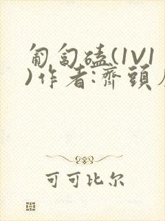 匍匐磕(1V1)作者:齐头帘