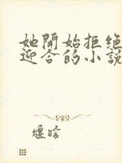 她开始拒绝慢迎迎合的小说封面