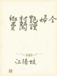 乡村艳妇全文免费阅读