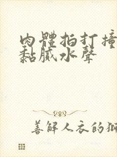 肉体拍打撞击出黏腻水声