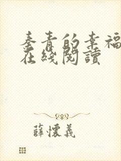 秦青的幸福生活在线阅读