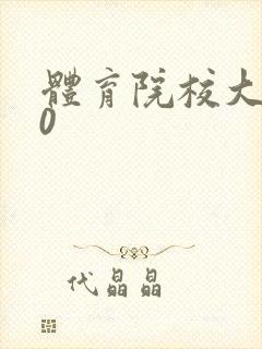 体育院校大猛攻0