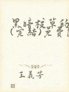 黑暗校草的沦陷(完结)免费阅读