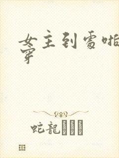 女主到处啪的快穿