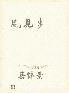 风见步