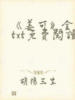 《姜可》金银花txt免费阅读