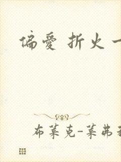 偏爱 折火一夏