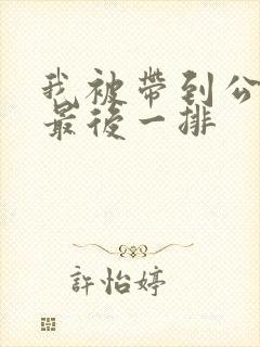 我被带到公交车最后一排