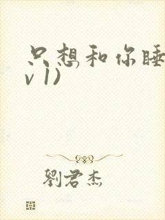 只想和你睡(1v 1)