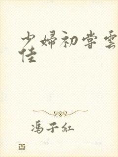 少妇初尝云雨柔佳