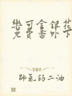 乐可金银花全文免费番外下载