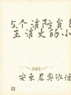 5个消防员帮女主消火的小说名字