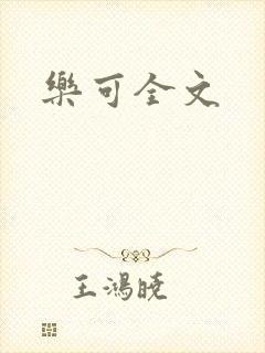乐可全文