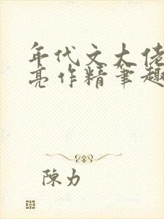 年代文大佬的漂亮作精笔趣阁
