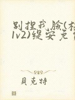 别捏我脸(校园1v2)缇安免费阅读