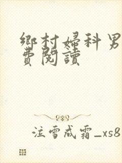 乡村妇科男医免费阅读