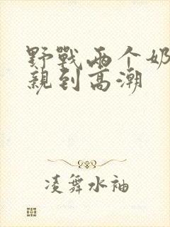 野战两个奶头被亲到高潮
