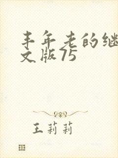 丰年老的继拇中文版75