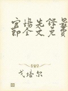 官场先锋最新章节全文免费阅读