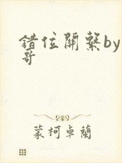 错位关系by东哥