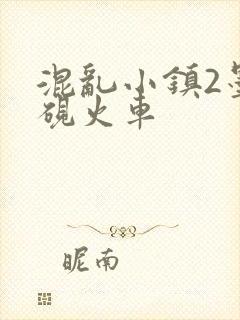 混乱小镇2墨池砚火车