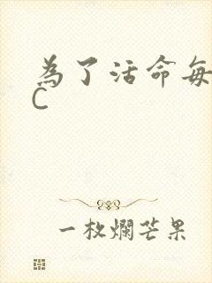 为了活命每天求C