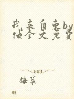 我来自东by苏他全文免费阅读