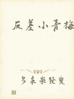 反差小青梅藏心