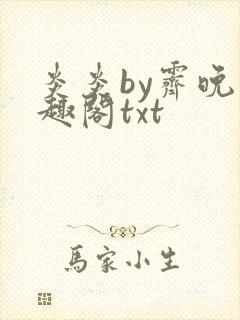 炎炎by霁晚笔趣阁txt