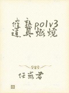 催熟po1v3道具燃烧