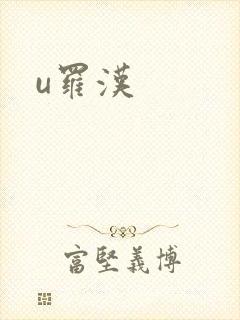 u罗汉