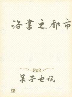 洛书之都市仙尊