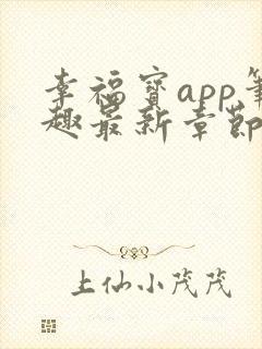 幸福宝app笔趣最新章节免费阅读