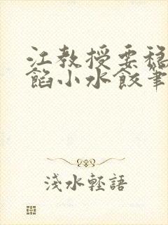 江教授要稳住肉馅小水饺笔趣阁