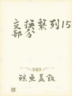 交换系列150部分