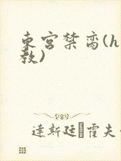 东宫禁脔(h调教)