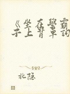 《坐在学霸的棍子上背单词》