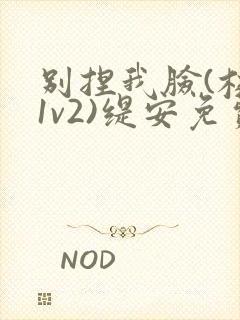 别捏我脸(校园1v2)缇安免费阅读