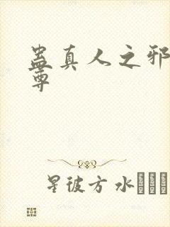 蛊真人之邪魔淫尊