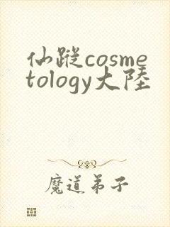 仙踪cosmetology大陆