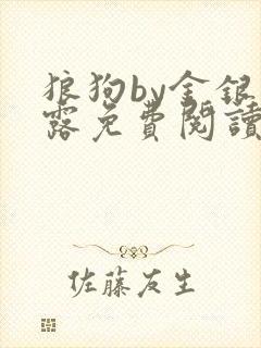 狼狗by金银花露免费阅读小说