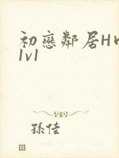 初恋邻居H肉肉1v1